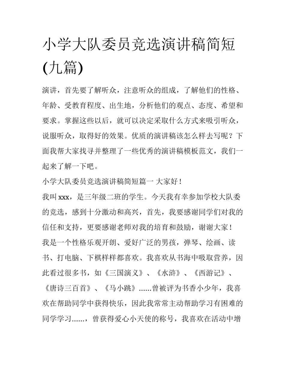 小学大队委员竞选演讲稿简短(九篇)_第1页