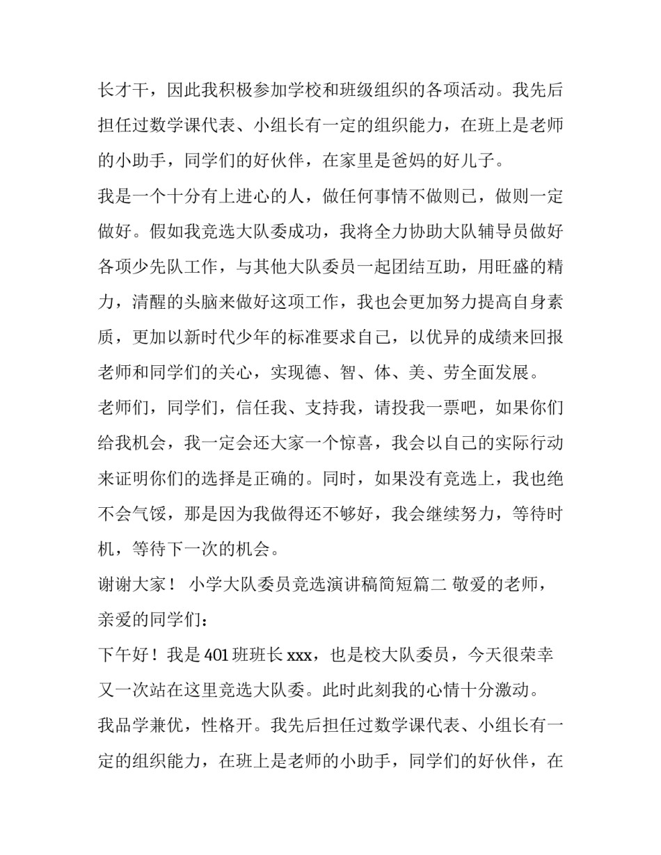 小学大队委员竞选演讲稿简短(九篇)_第2页
