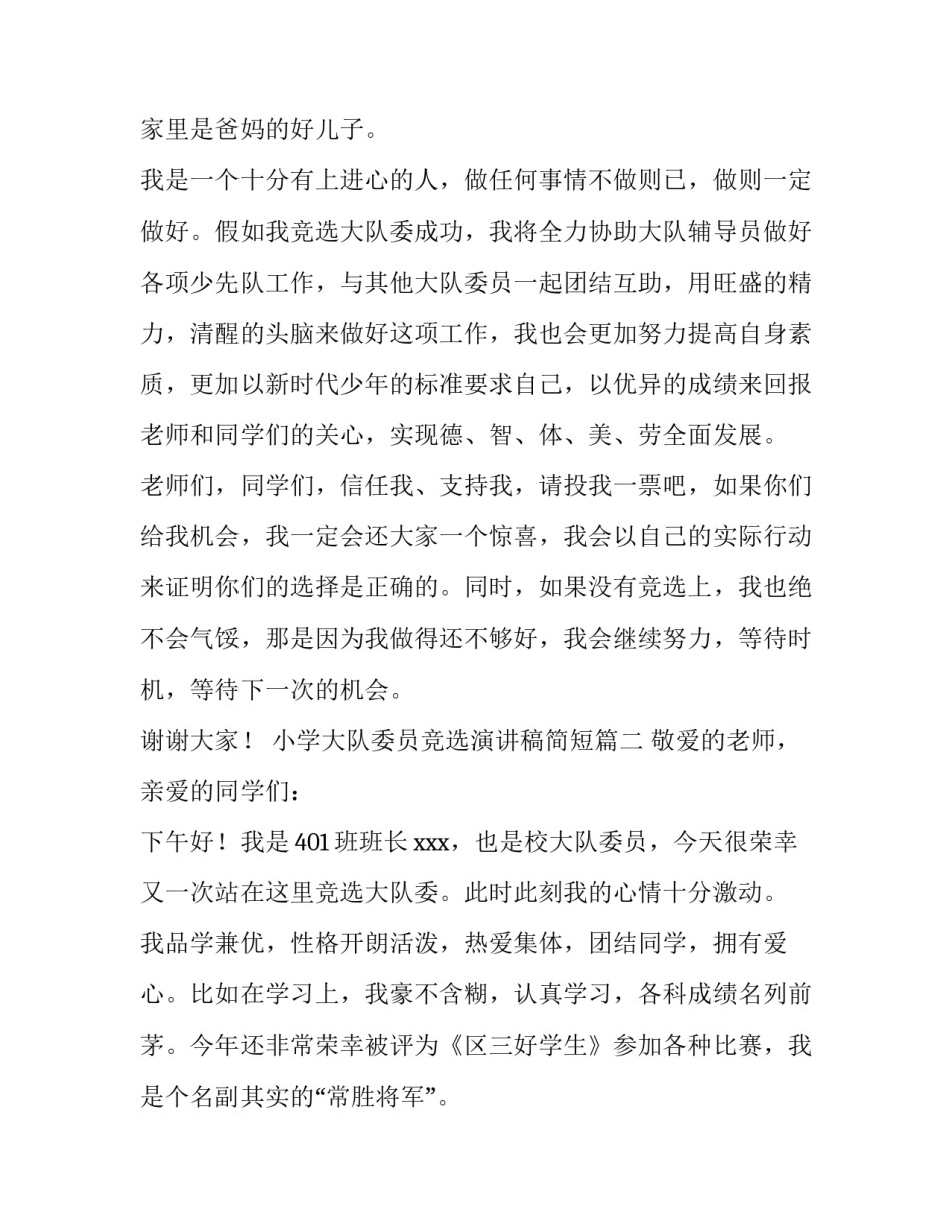 小学大队委员竞选演讲稿简短(九篇)_第3页
