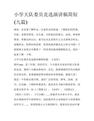 小学大队委员竞选演讲稿简短(九篇)