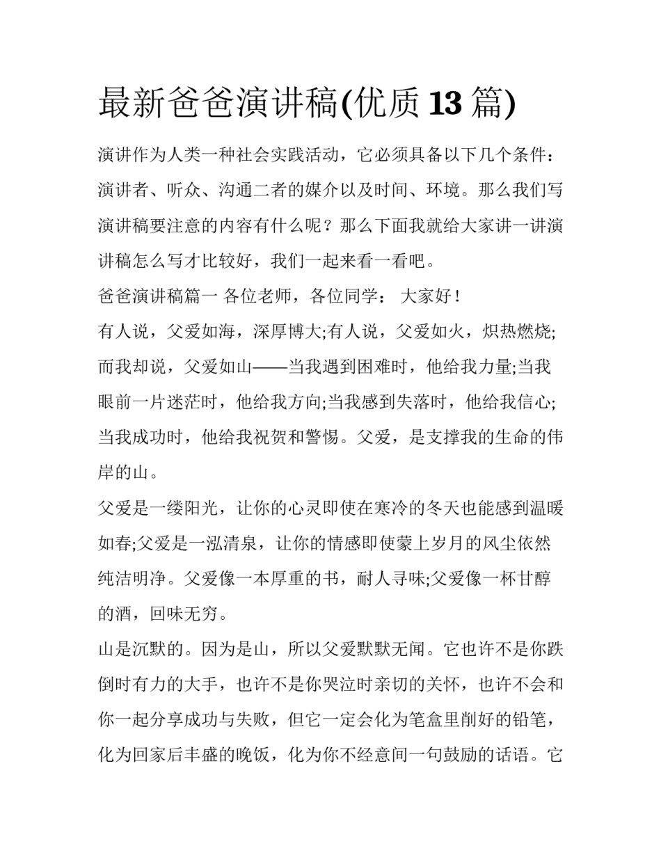 最新爸爸演讲稿(优质13篇)_第1页