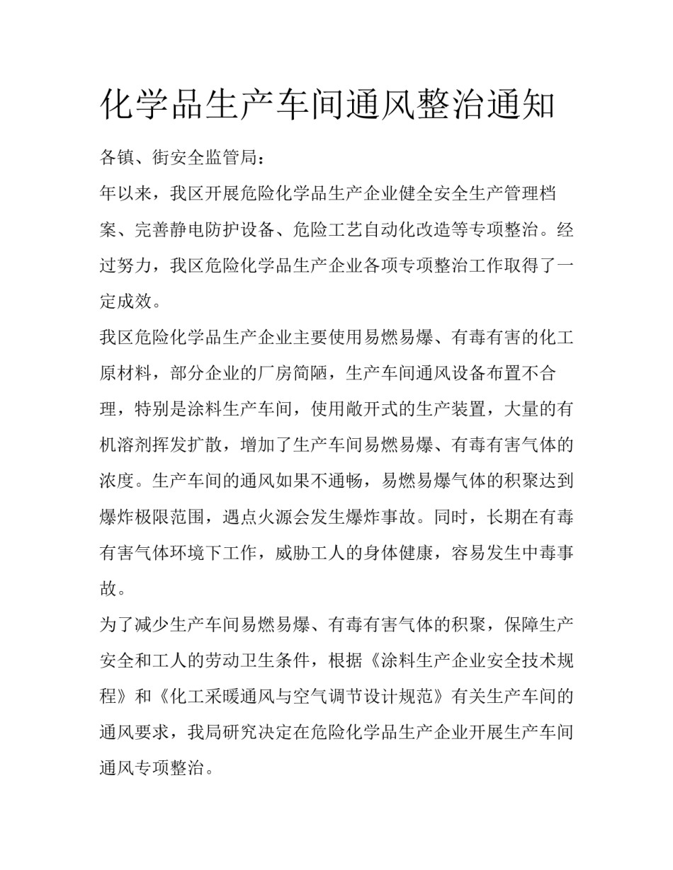 化学品生产车间通风整治通知_第1页