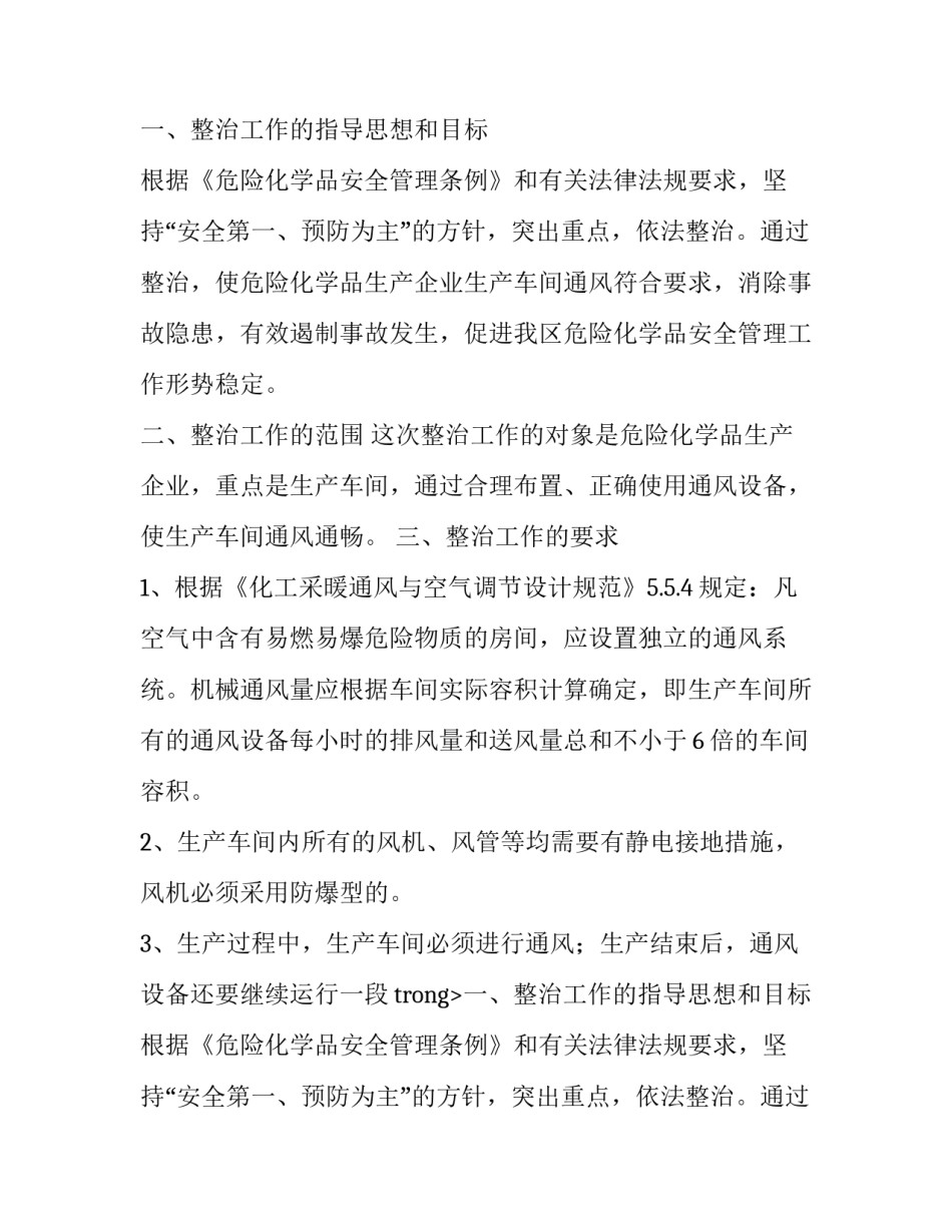 化学品生产车间通风整治通知_第2页