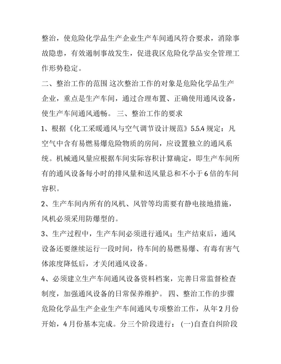 化学品生产车间通风整治通知_第3页