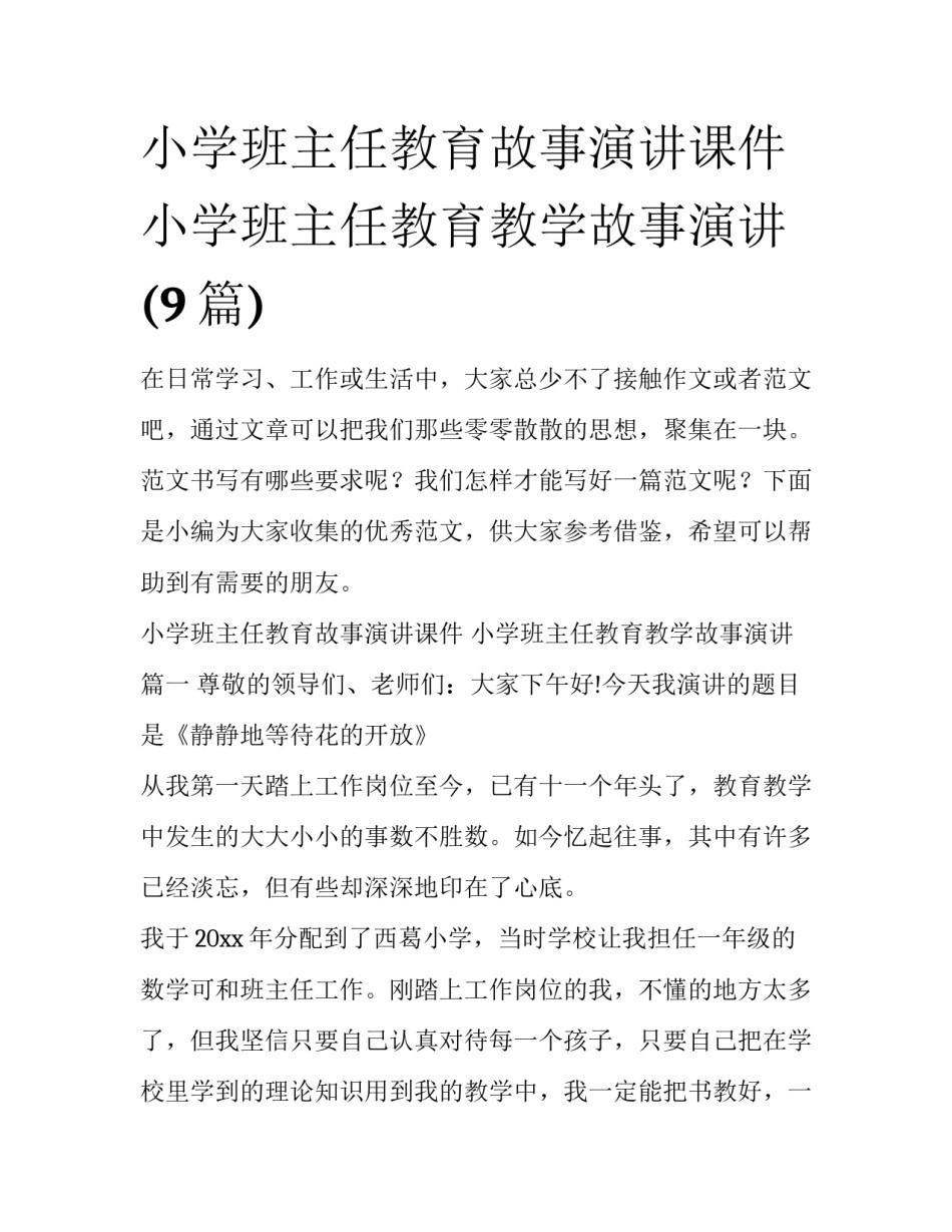 小学班主任教育故事演讲课件 小学班主任教育教学故事演讲(9篇)_第1页