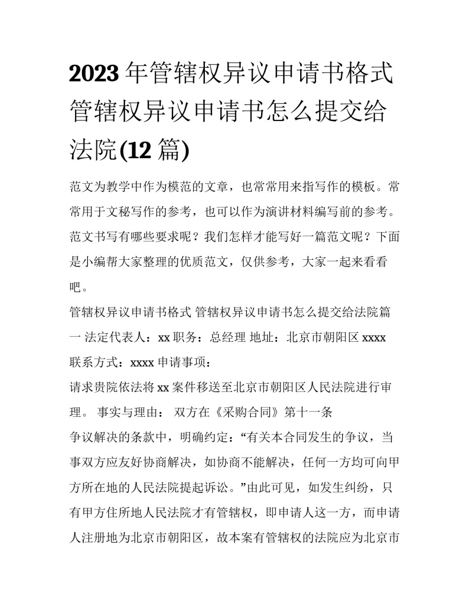2023年管辖权异议申请书格式 管辖权异议申请书怎么提交给法院(12篇)_第1页