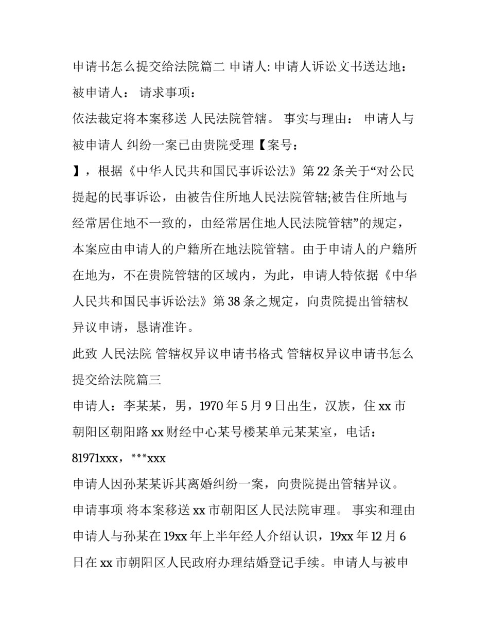 2023年管辖权异议申请书格式 管辖权异议申请书怎么提交给法院(12篇)_第2页