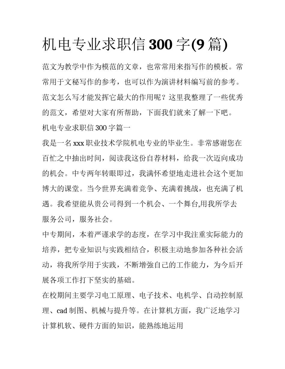 机电专业求职信300字(9篇)_第1页