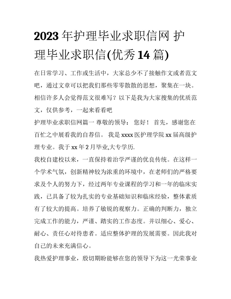 2023年护理毕业求职信网 护理毕业求职信(优秀14篇)_第1页