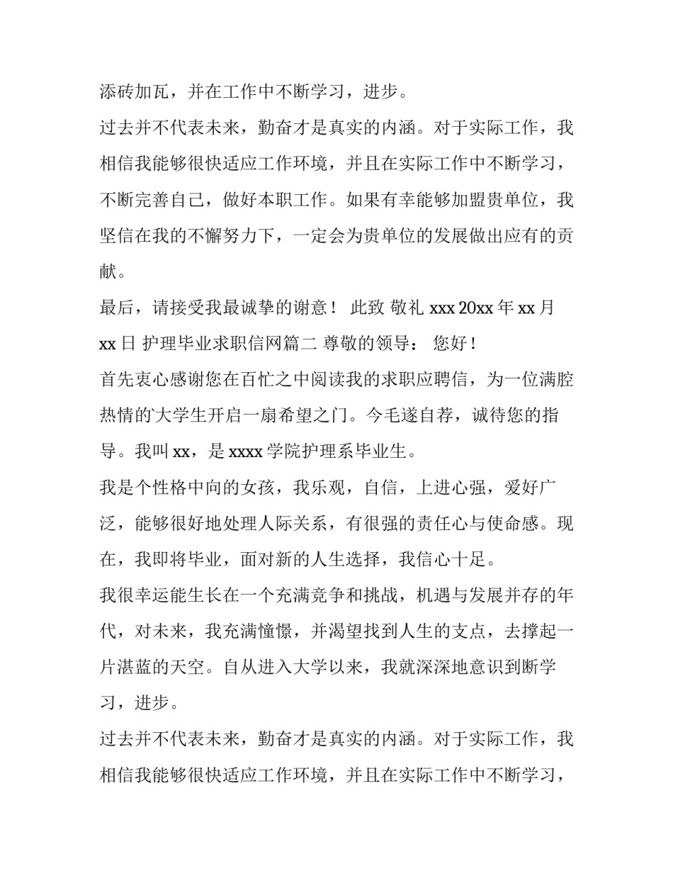 2023年护理毕业求职信网 护理毕业求职信(优秀14篇)_第2页