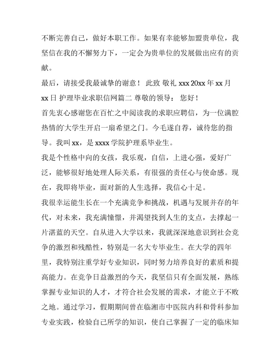 2023年护理毕业求职信网 护理毕业求职信(优秀14篇)_第3页