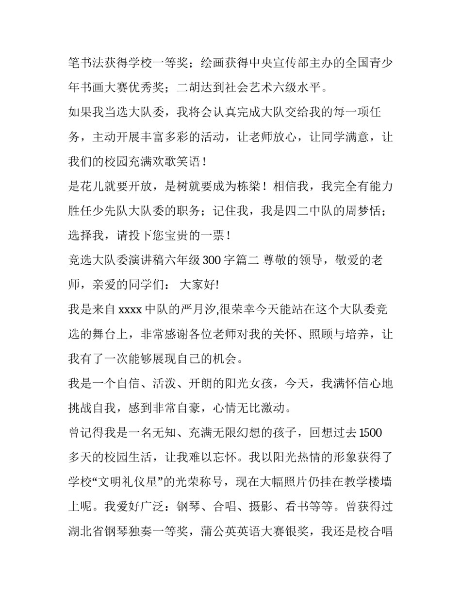 2023年竞选大队委演讲稿六年级300字(8篇)_第2页