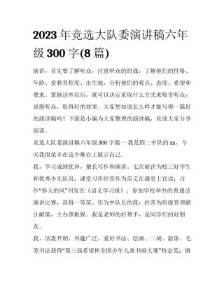 2023年竞选大队委演讲稿六年级300字(8篇)
