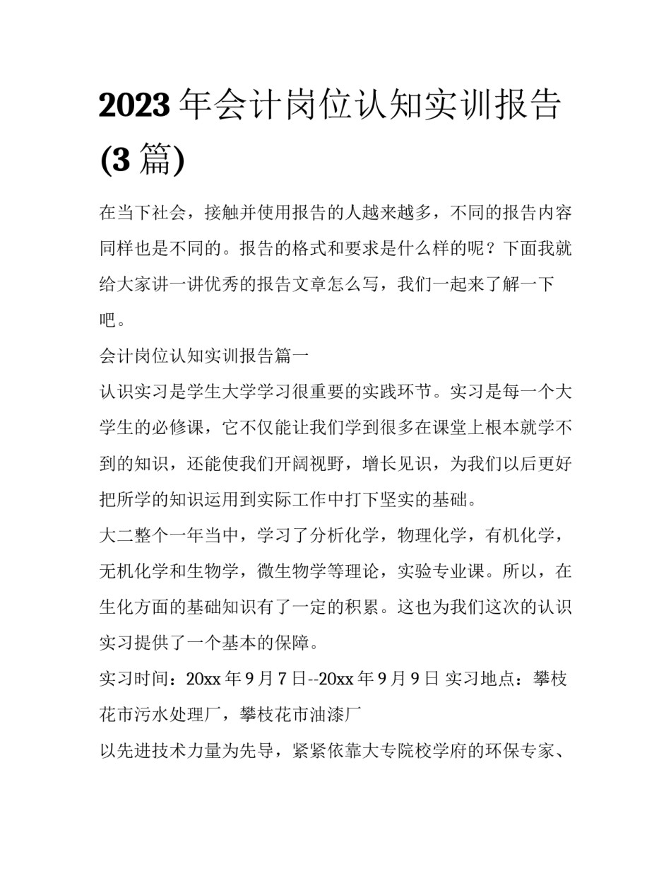 2023年会计岗位认知实训报告(3篇)_第1页