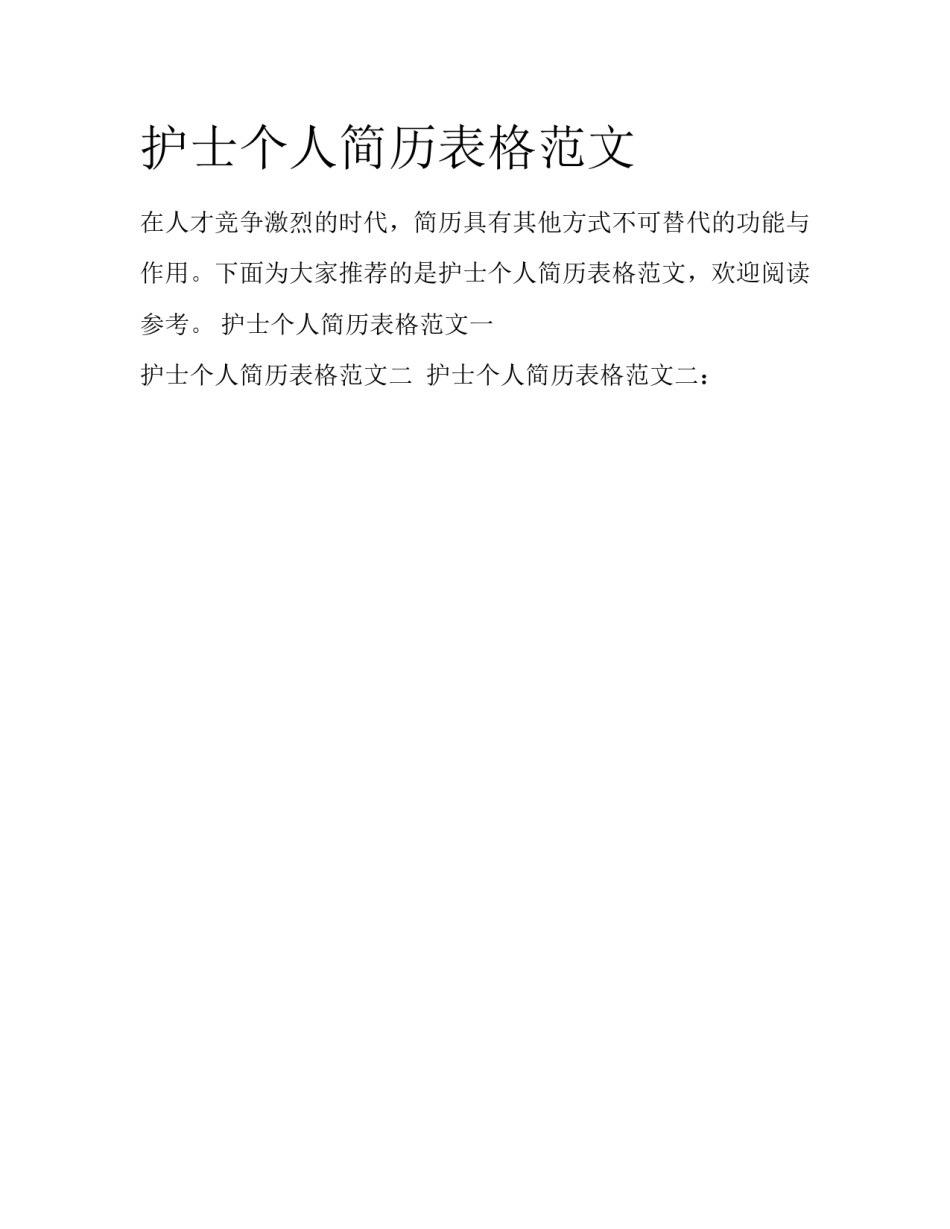 护士个人简历表格范文_第1页