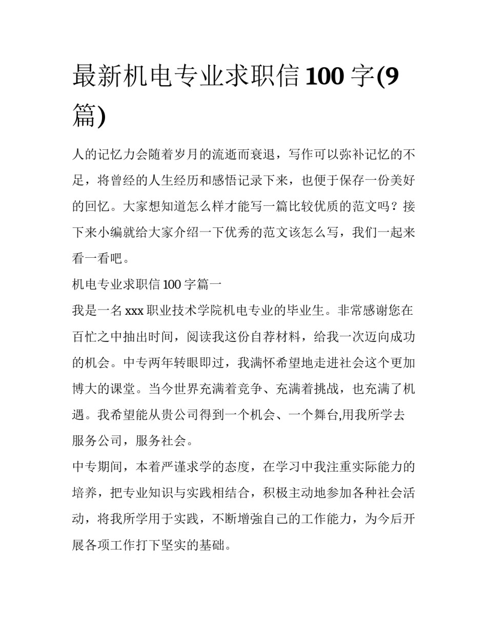 最新机电专业求职信100字(9篇)_第1页