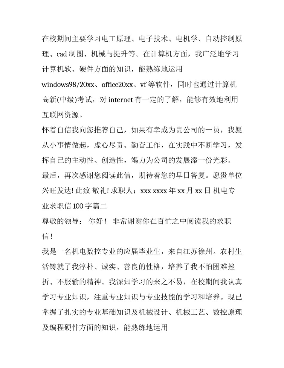 最新机电专业求职信100字(9篇)_第2页