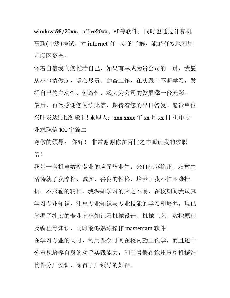 最新机电专业求职信100字(9篇)_第3页