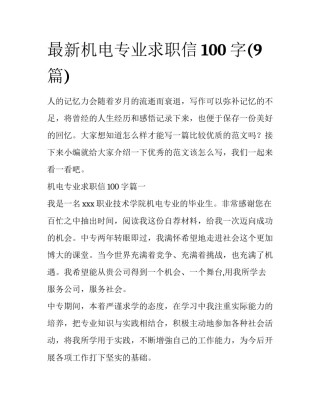 最新机电专业求职信100字(9篇)
