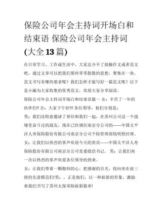 保险公司年会主持词开场白和结束语 保险公司年会主持词(大全13篇)