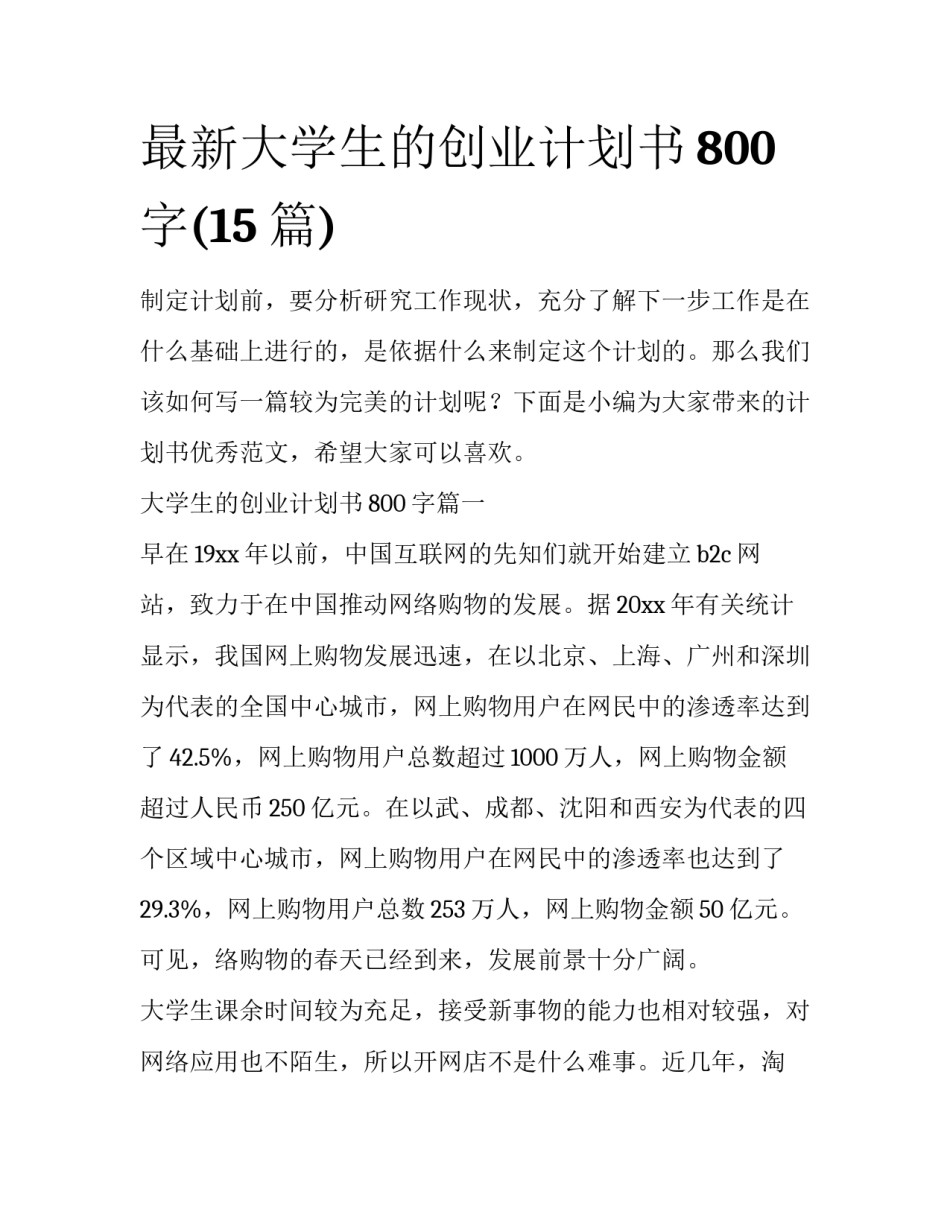 最新大学生的创业计划书800字(15篇)_第1页