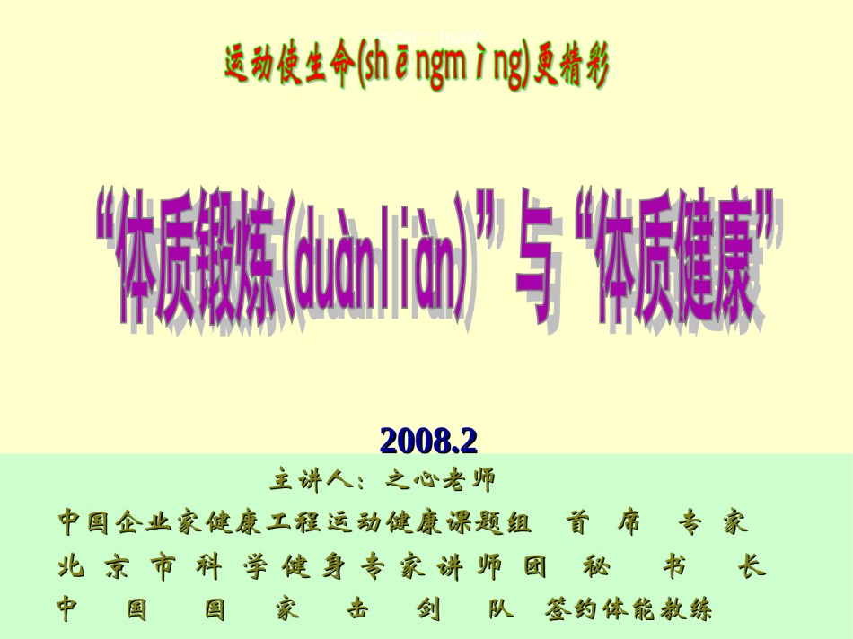 2022年医学专题—“体质锻炼”与“体质健康”.ppt_第1页