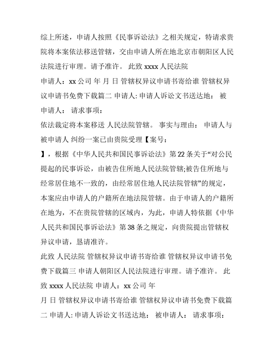 最新管辖权异议申请书寄给谁 管辖权异议申请书免费下载(12篇)_第2页