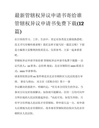 最新管辖权异议申请书寄给谁 管辖权异议申请书免费下载(12篇)