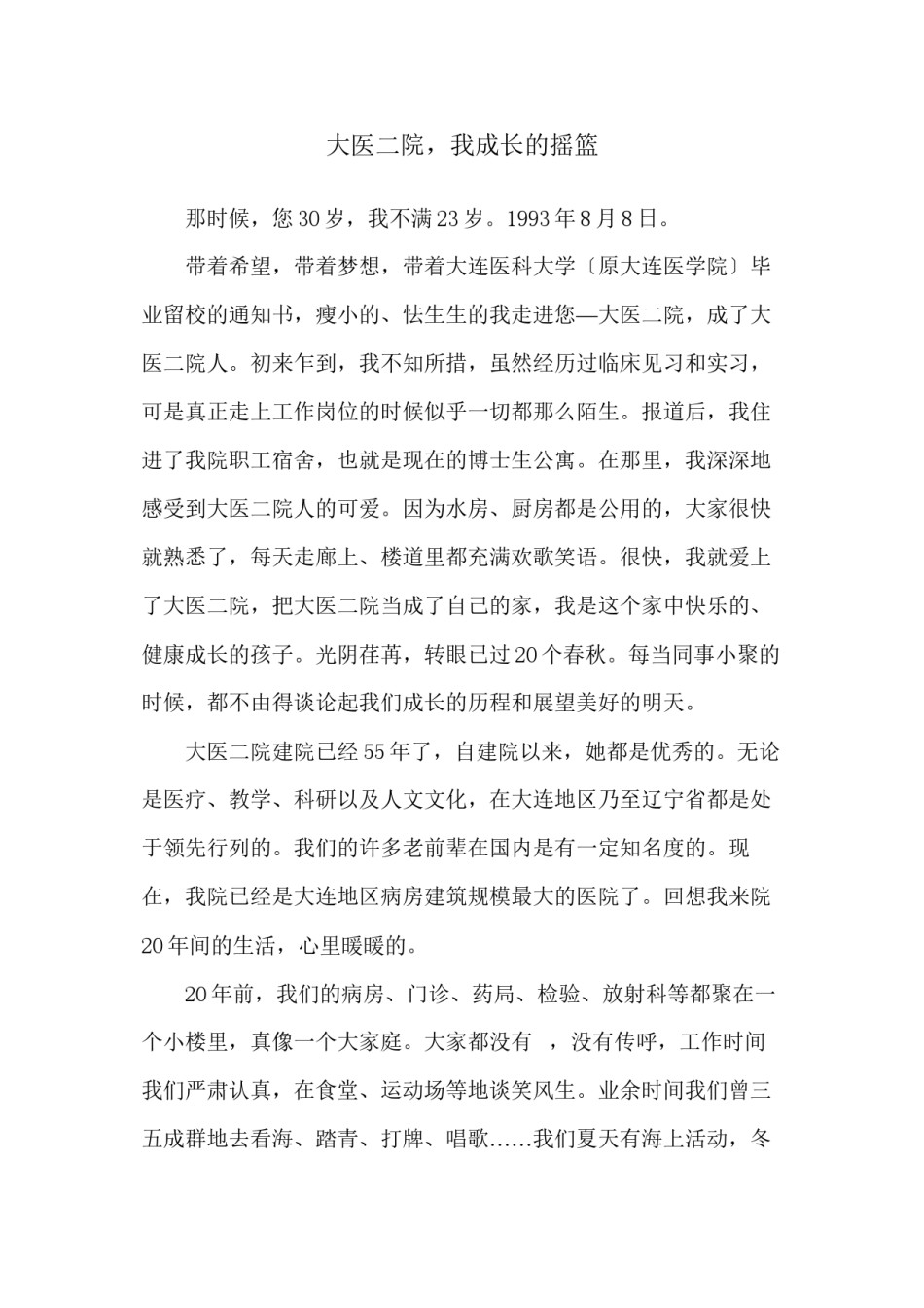 2022年医学专题—“我与医院共成长”一等奖作品.docx_第1页
