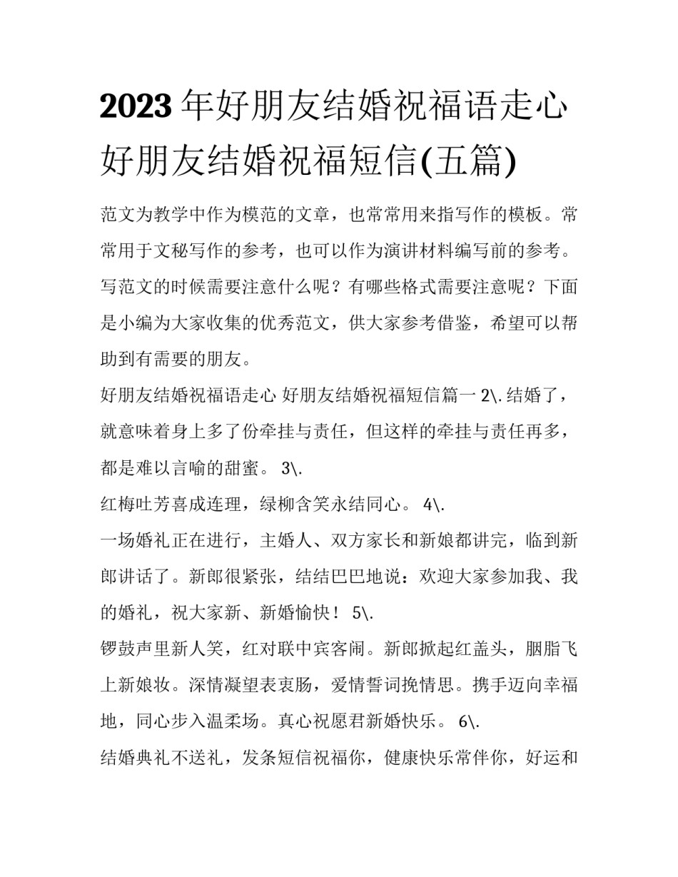 2023年好朋友结婚祝福语走心 好朋友结婚祝福短信(五篇)_第1页
