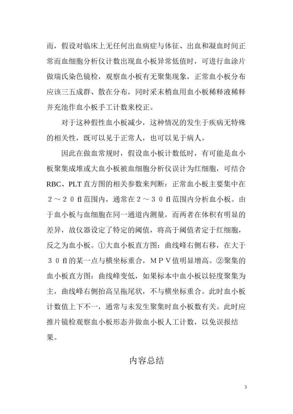 2022年医学专题—“血小板卫星”现象.docx_第3页