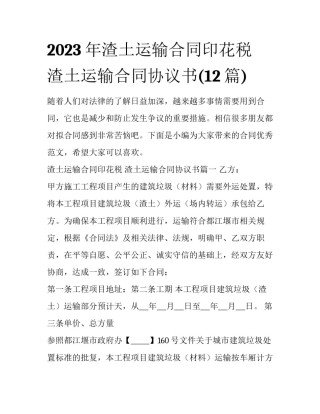 2023年渣土运输合同印花税 渣土运输合同协议书(12篇)
