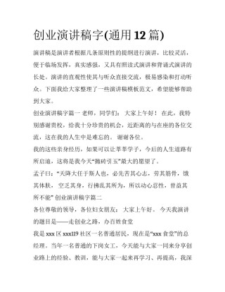 创业演讲稿字(通用12篇)