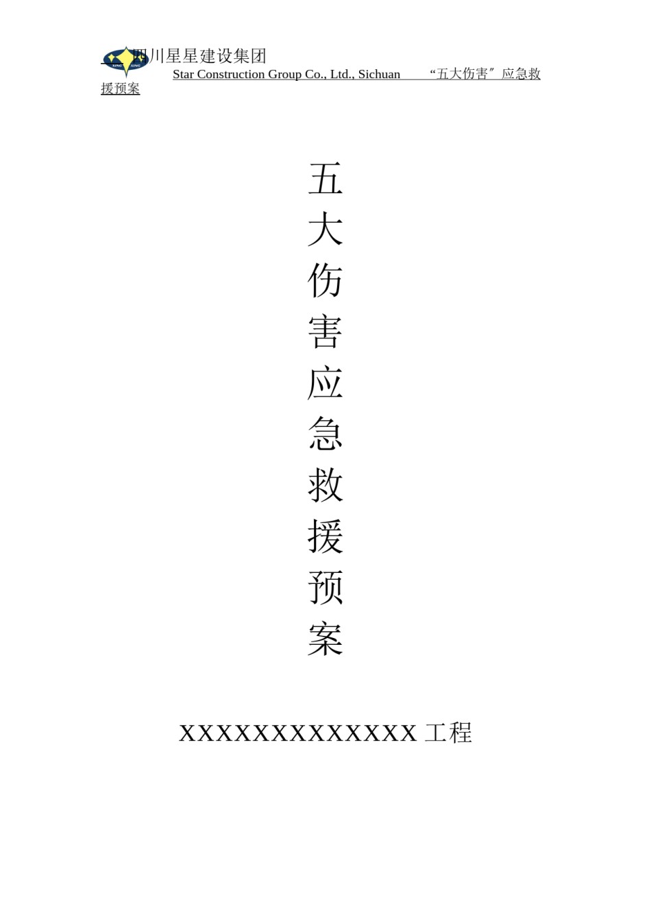 2022年医学专题—“五大伤害”应急救援预案.docx_第1页
