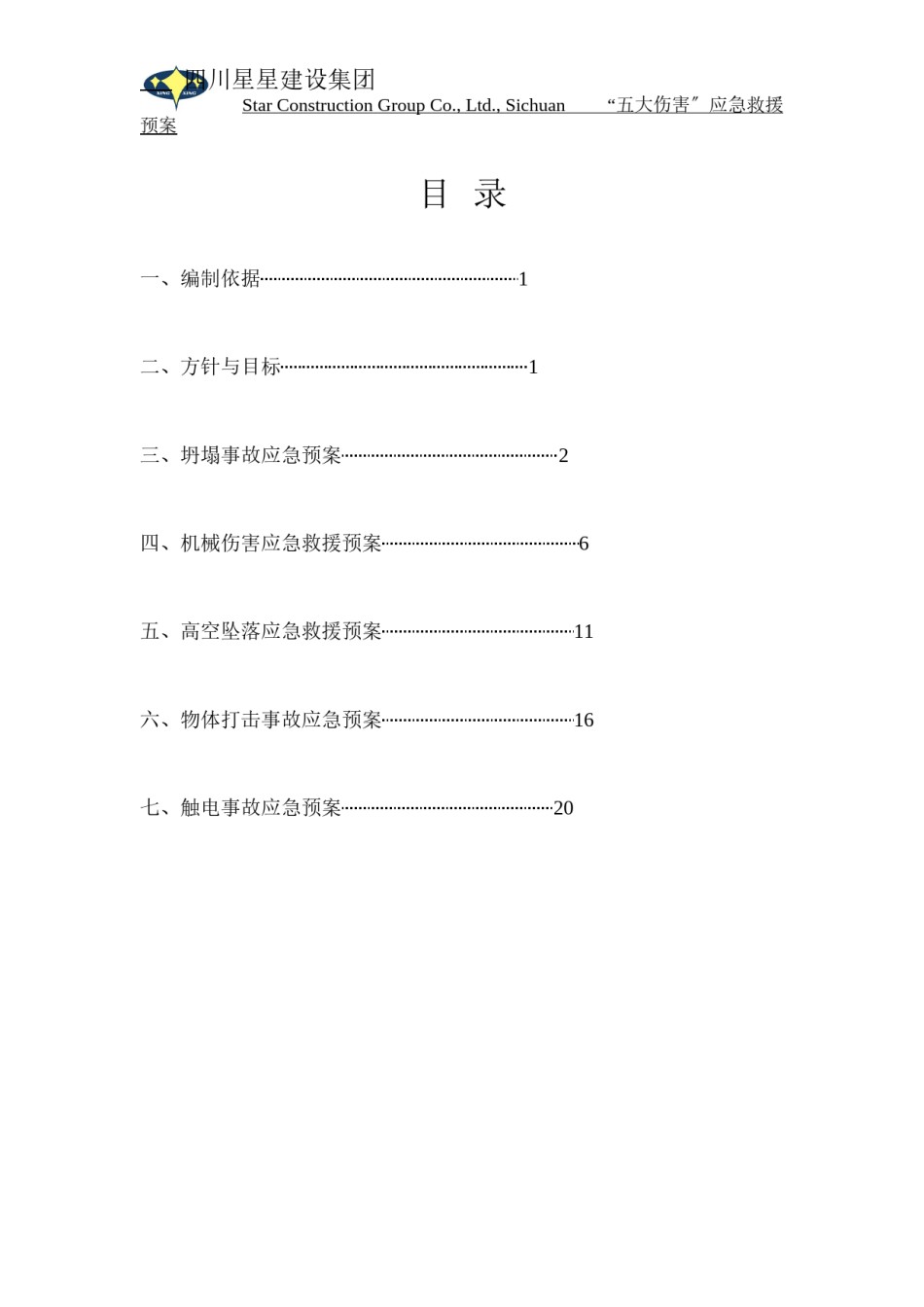 2022年医学专题—“五大伤害”应急救援预案.docx_第2页