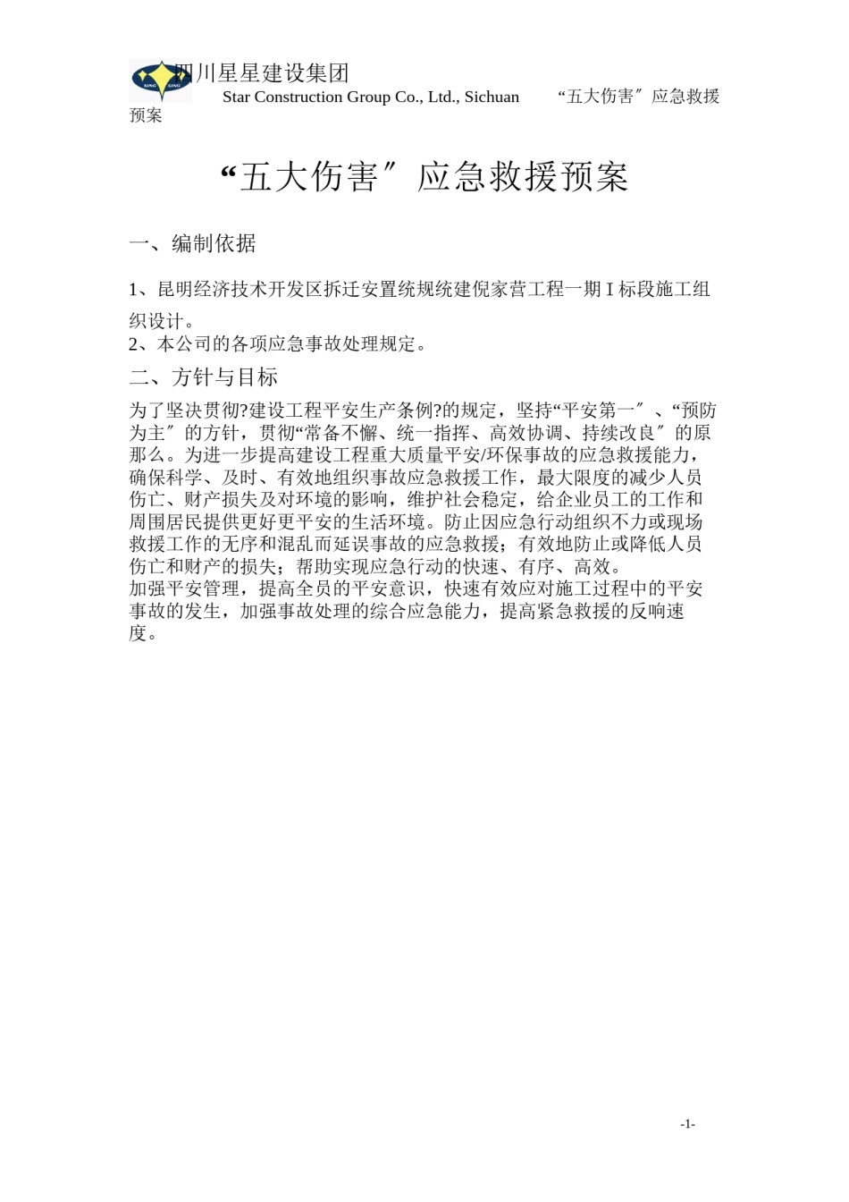 2022年医学专题—“五大伤害”应急救援预案.docx_第3页