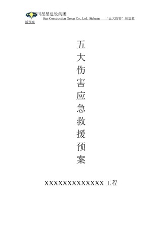 2022年医学专题—“五大伤害”应急救援预案.docx