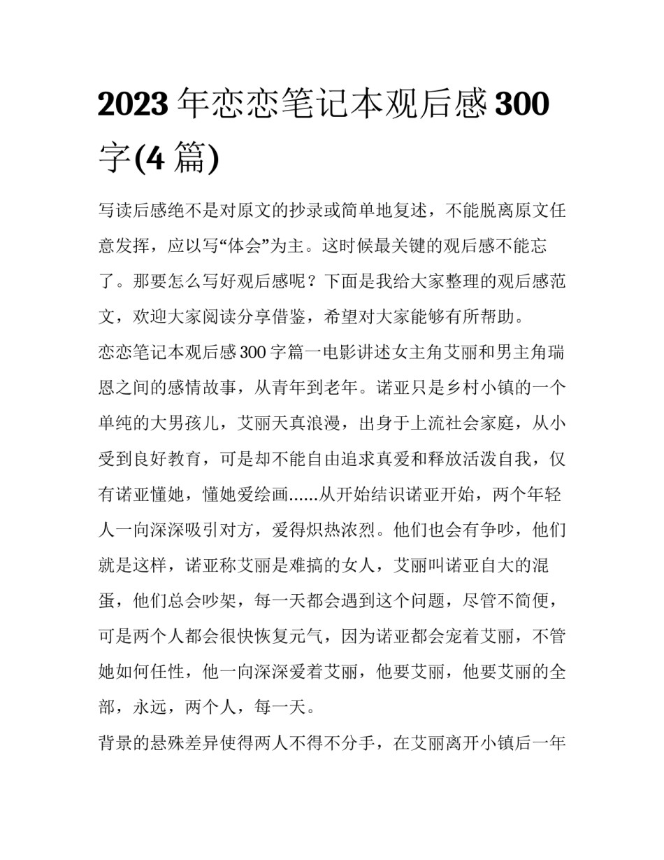 2023年恋恋笔记本观后感300字(4篇)_第1页
