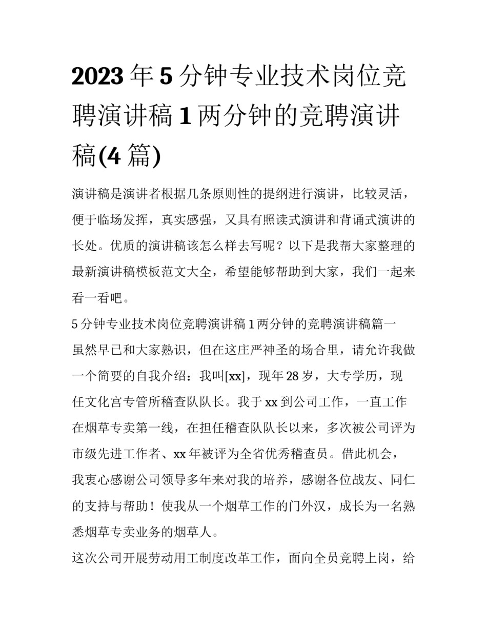 2023年5分钟专业技术岗位竞聘演讲稿 1两分钟的竞聘演讲稿(4篇)_第1页