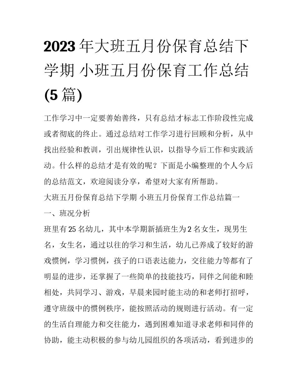 2023年大班五月份保育总结下学期 小班五月份保育工作总结(5篇)_第1页