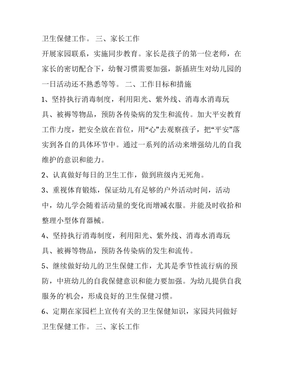 2023年大班五月份保育总结下学期 小班五月份保育工作总结(5篇)_第3页