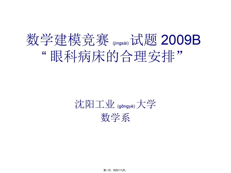 2022年医学专题—“眼科病床合理安排”.ppt_第1页