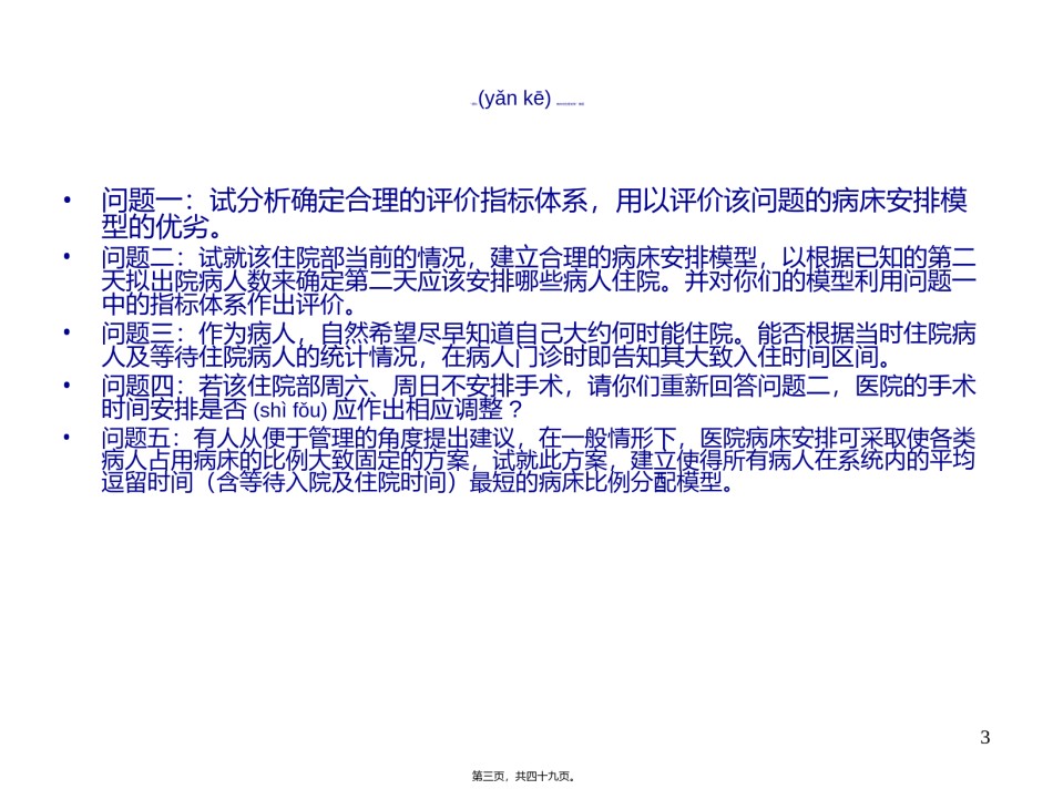 2022年医学专题—“眼科病床合理安排”.ppt_第3页