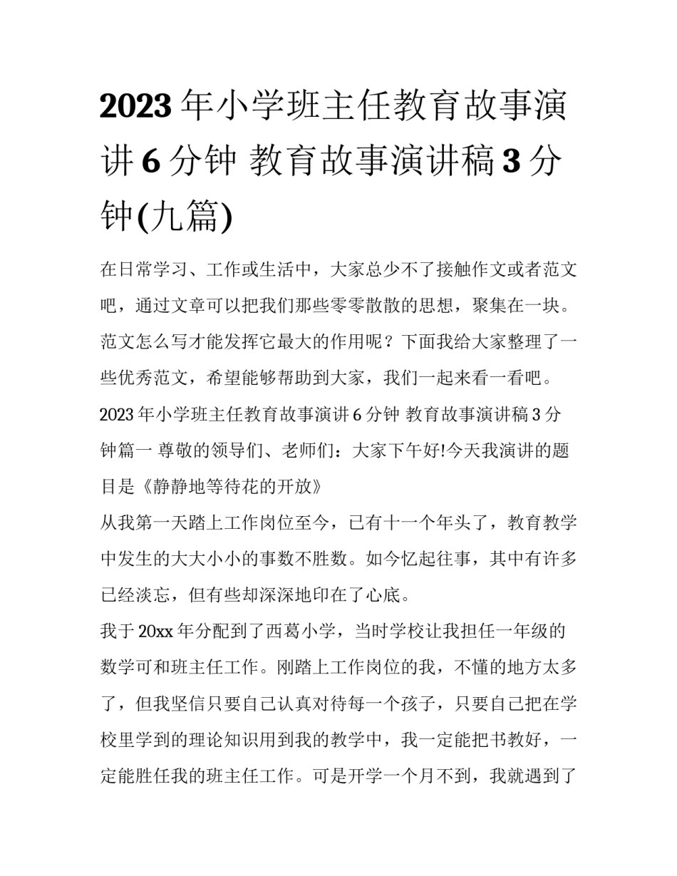 2023年小学班主任教育故事演讲6分钟 教育故事演讲稿3分钟(九篇)_第1页