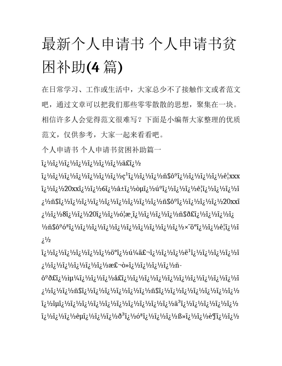 最新个人申请书 个人申请书贫困补助(4篇)_第1页