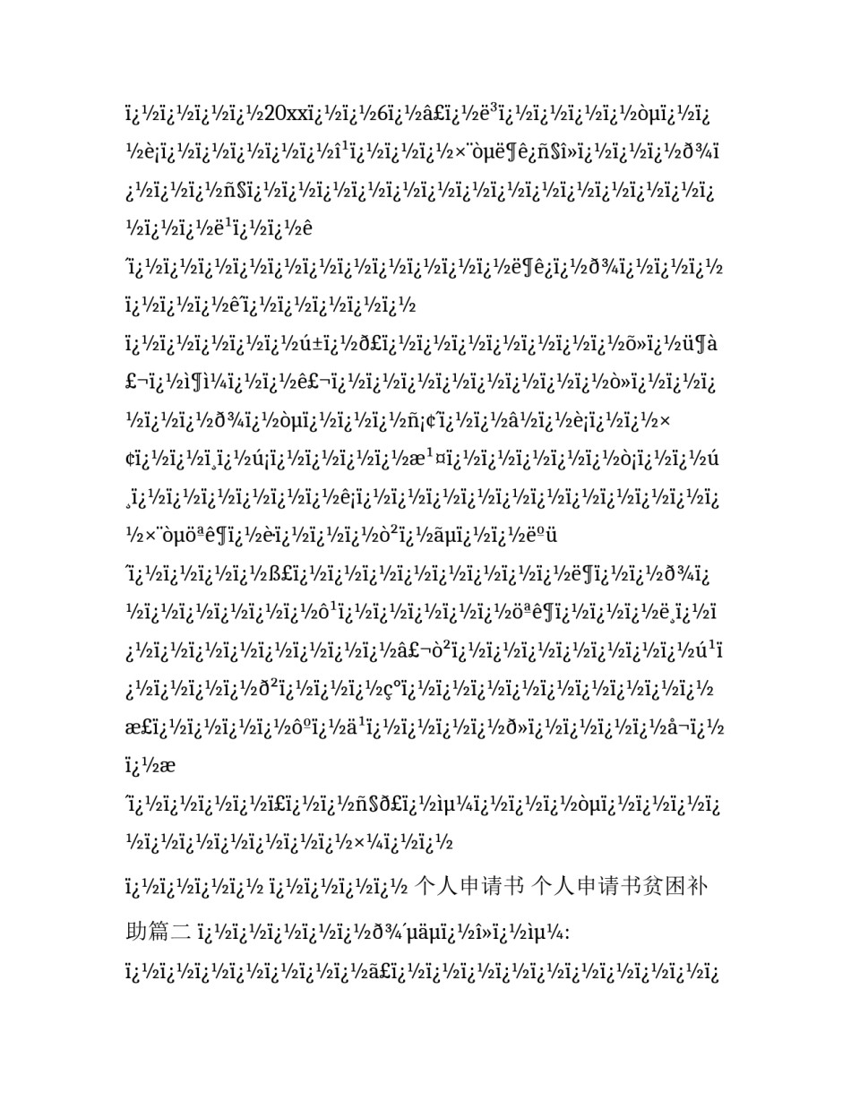 最新个人申请书 个人申请书贫困补助(4篇)_第3页