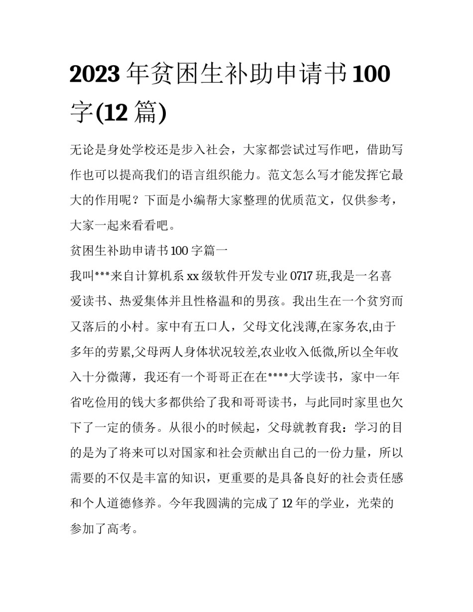 2023年贫困生补助申请书100字(12篇)_第1页