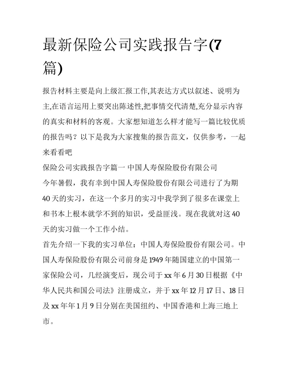 最新保险公司实践报告字(7篇)_第1页