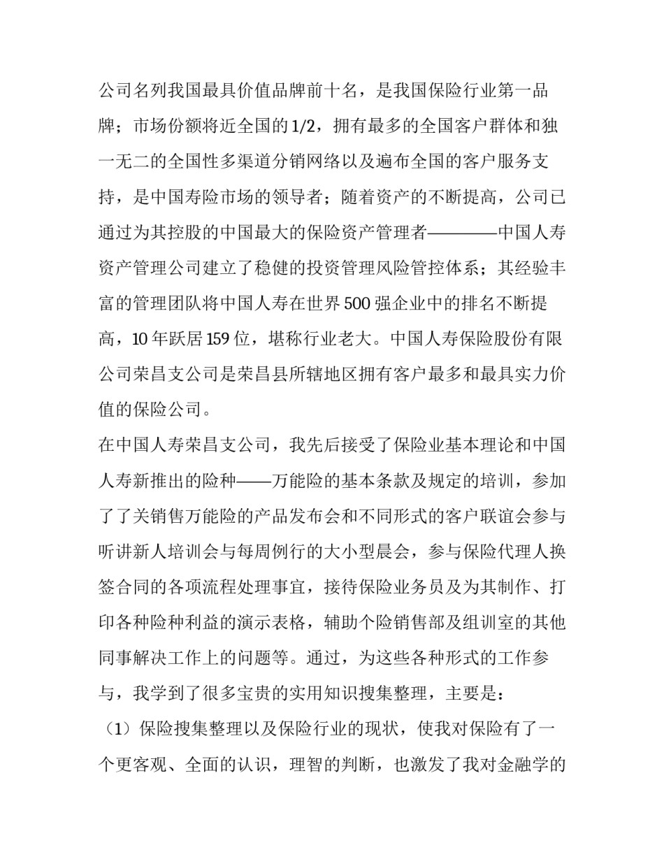 最新保险公司实践报告字(7篇)_第2页