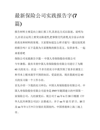 最新保险公司实践报告字(7篇)